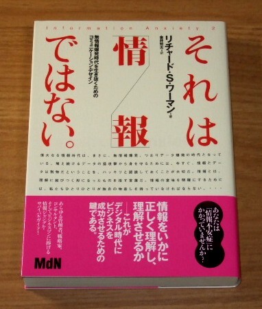 ★送料込・即決【新品】それは「情報」ではない。 無情報爆発時代を生き抜くためのコミュニケーション・デザイン/リチャード・S. ワーマン拍卖
