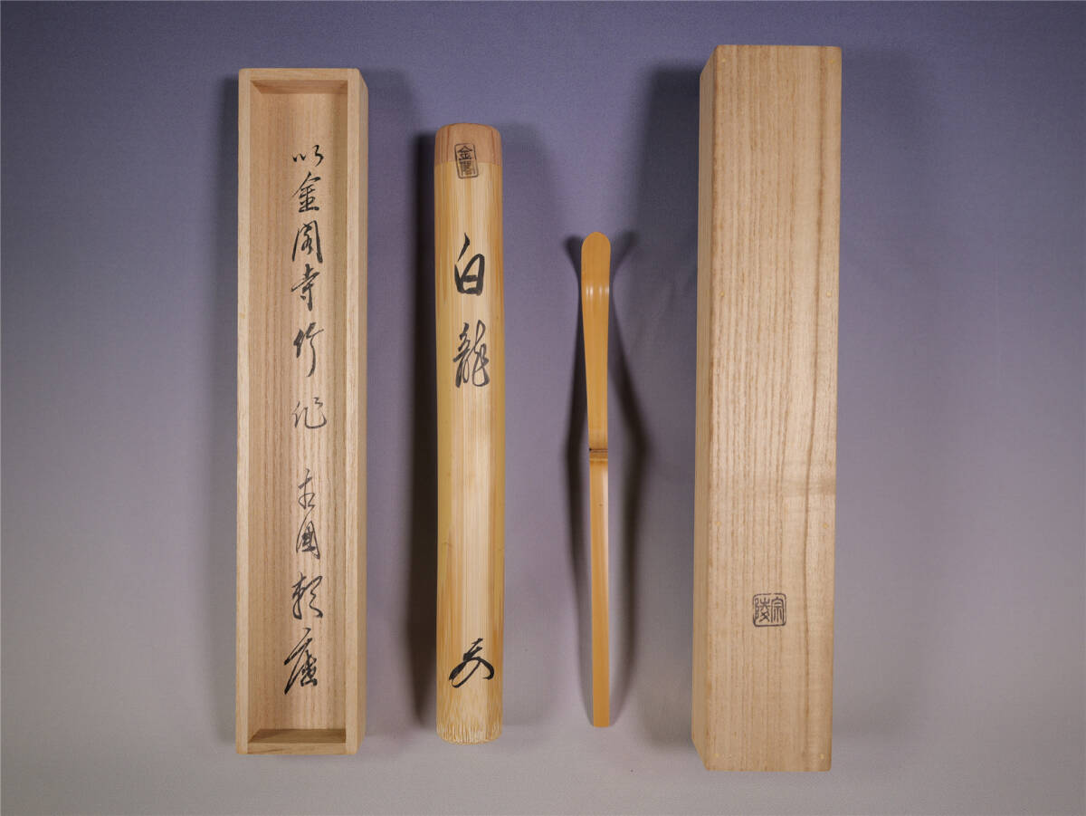 有馬頼底 以金閣寺竹作 茶杓 銘:白龍 高野宗陵下削 茶道具拍卖