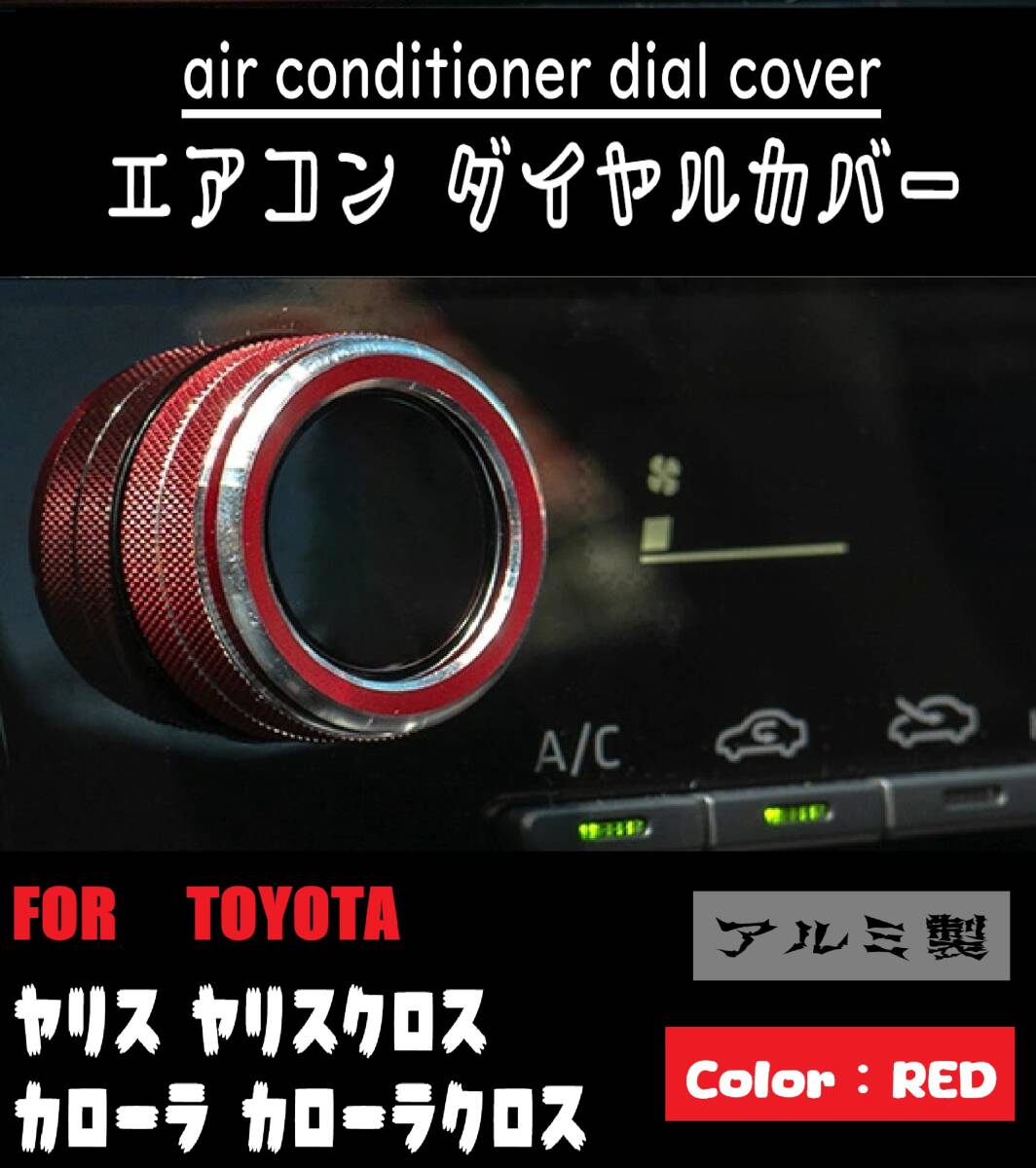 即日発送 エアコン ダイヤルカバー 【レッド】ヤリス/ヤリスクロス 10系 カローラ/カローラクロス 210系/10系 内装 社外品 ドレスアップ 拍卖