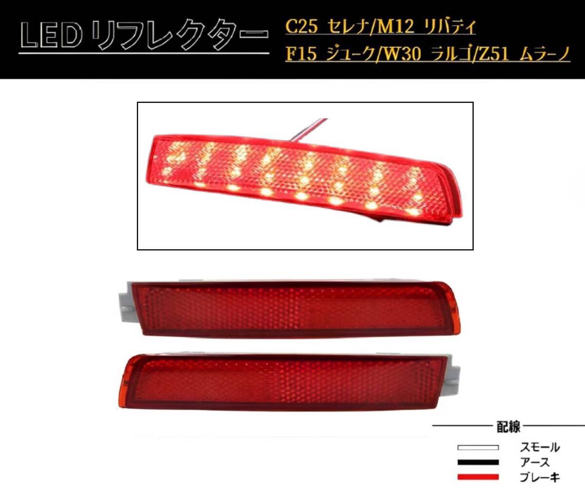 即日発送 ジューク F15 前期 YF15 NF15 LEDリフレクター 2段階点灯 ブレーキ ポジション 連動 反射板 ドレスアップ 社外品拍卖