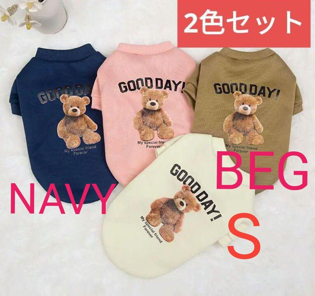 S ネイビーとベージュ 2色セット犬服 GOOD DAY トレーナー裏起毛であたたかい ペット服拍卖