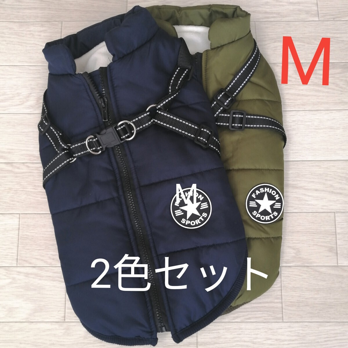M 2色セット ネイビー/カーキ 犬服 裏ボアダウン風ベストバックファスナー ハーネス付 背中ファスナー 背中開き 反射加工 撥水加工拍卖