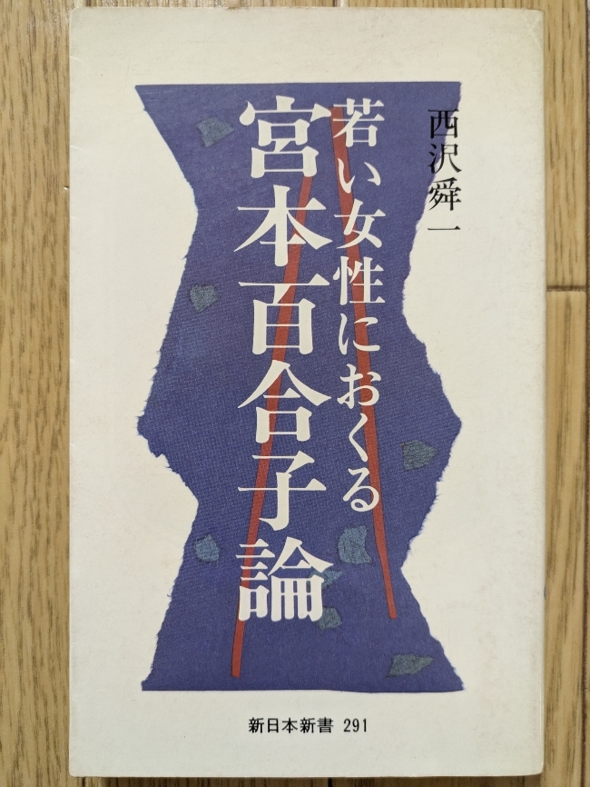 若い女性におくる宮本百合子論(新書) ☆西沢舜一拍卖