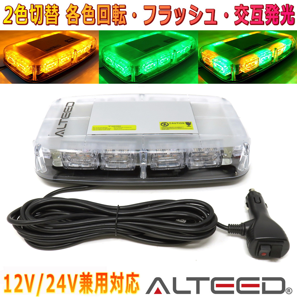 ALTEED/アルティード 自動車用パトランプLED回転灯 2色発光切替 黄色緑色発光 12V24V車用拍卖