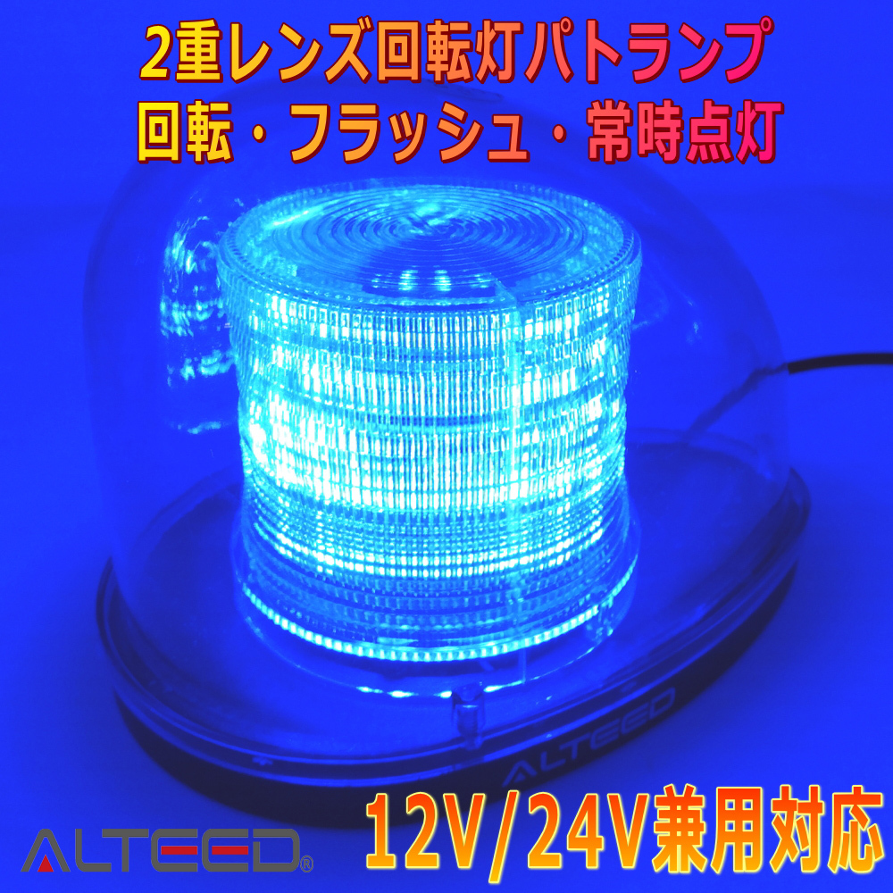 ALTEED/アルティード 流線型LED回転灯 2重レンズカバー 全灯点灯等7パターンアクション パトランプライト 12V/24V 青色発光拍卖