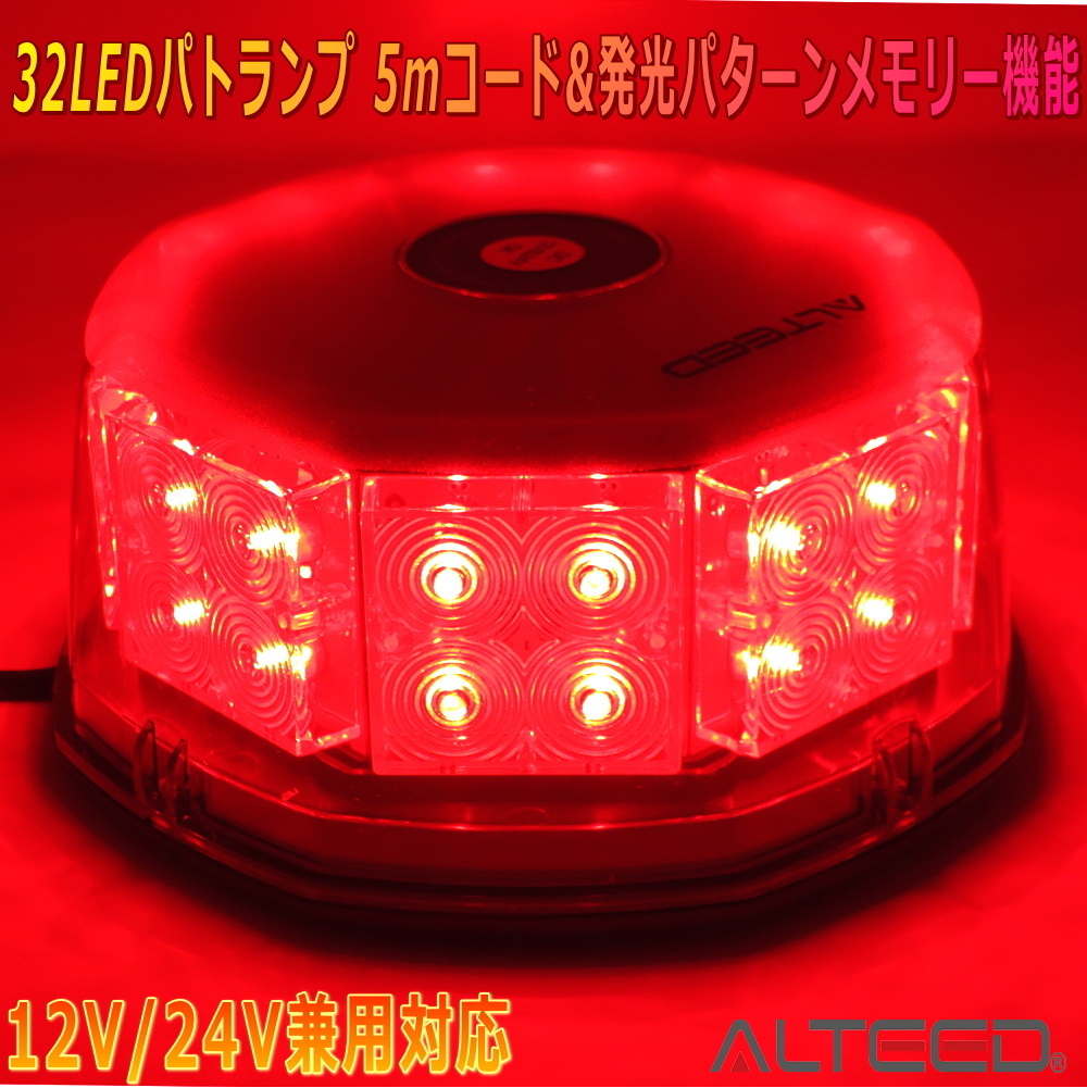ALTEED/アルティード 自動車用LED回転灯 赤色発光有色カバー 八角型32LED パトランプライト 12V24V兼用拍卖
