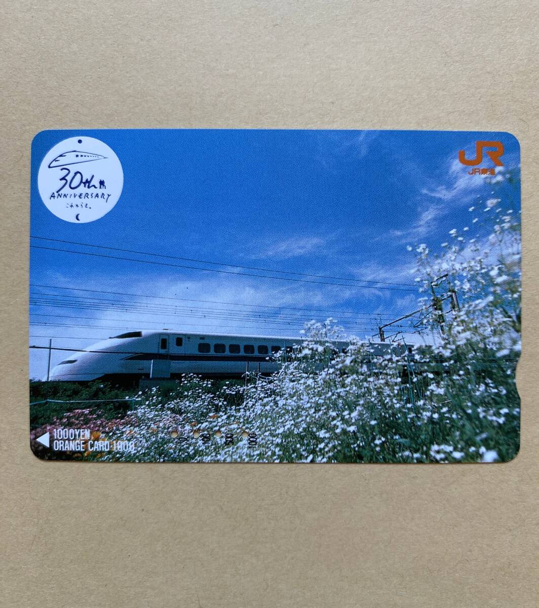 【使用済】 オレンジカード JR東海 新幹線開業30周年記念 拍卖