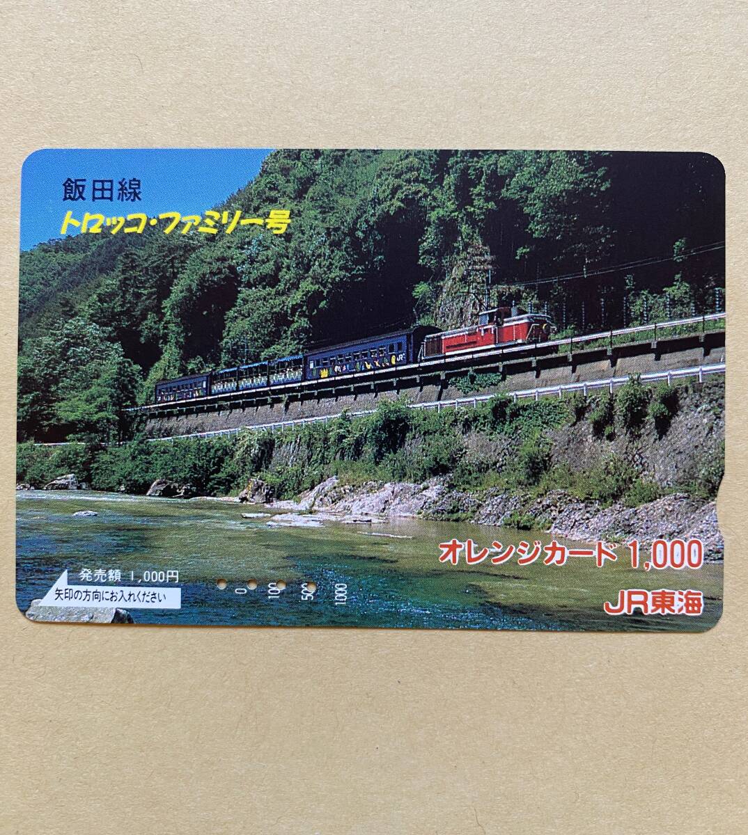 【使用済】 オレンジカード JR東海 飯田線 トロッコ・ファミリー号拍卖