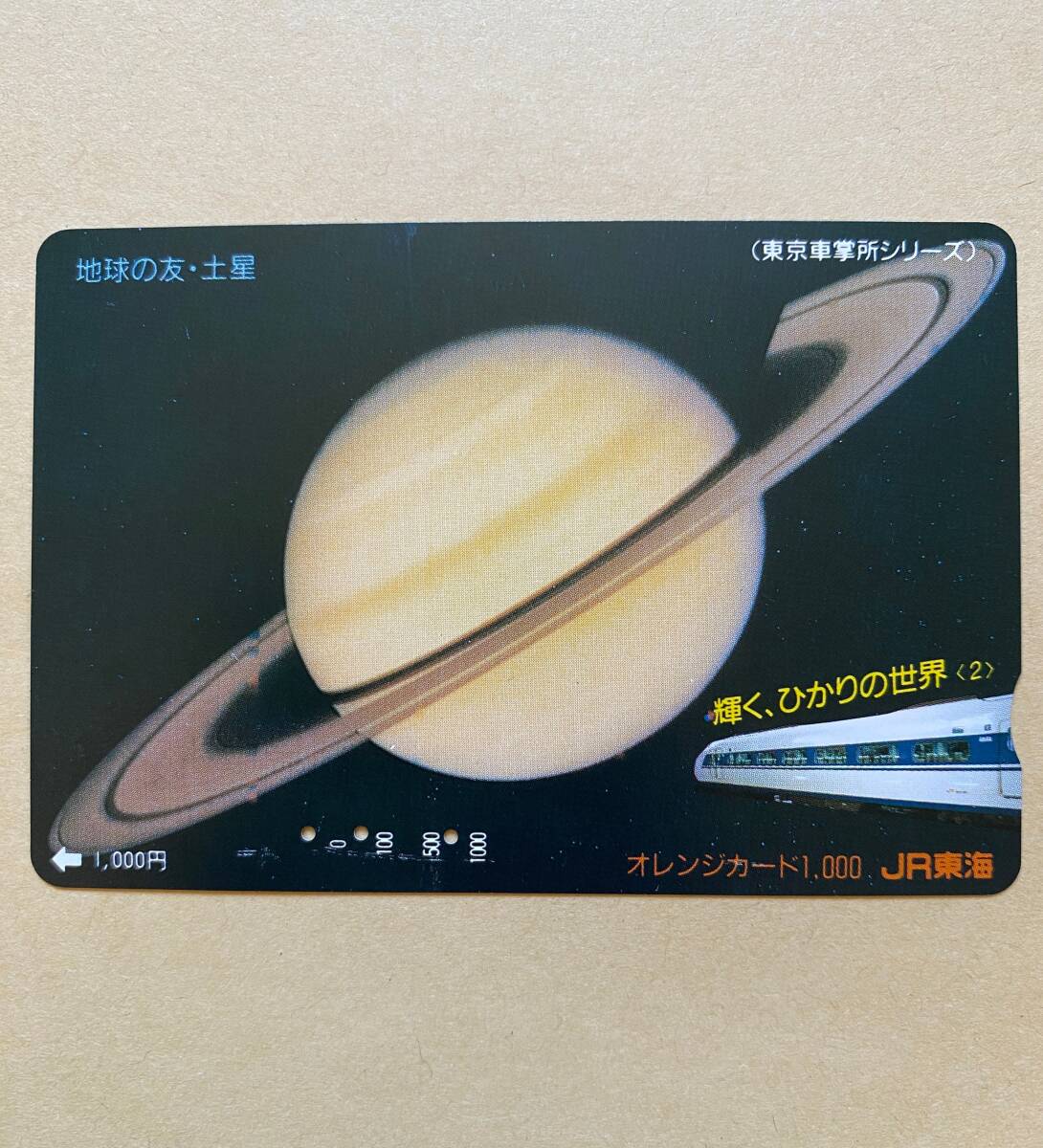 【使用済】 オレンジカード JR東海 輝く、ひかりの世界〈2〉 地球の友・土星拍卖