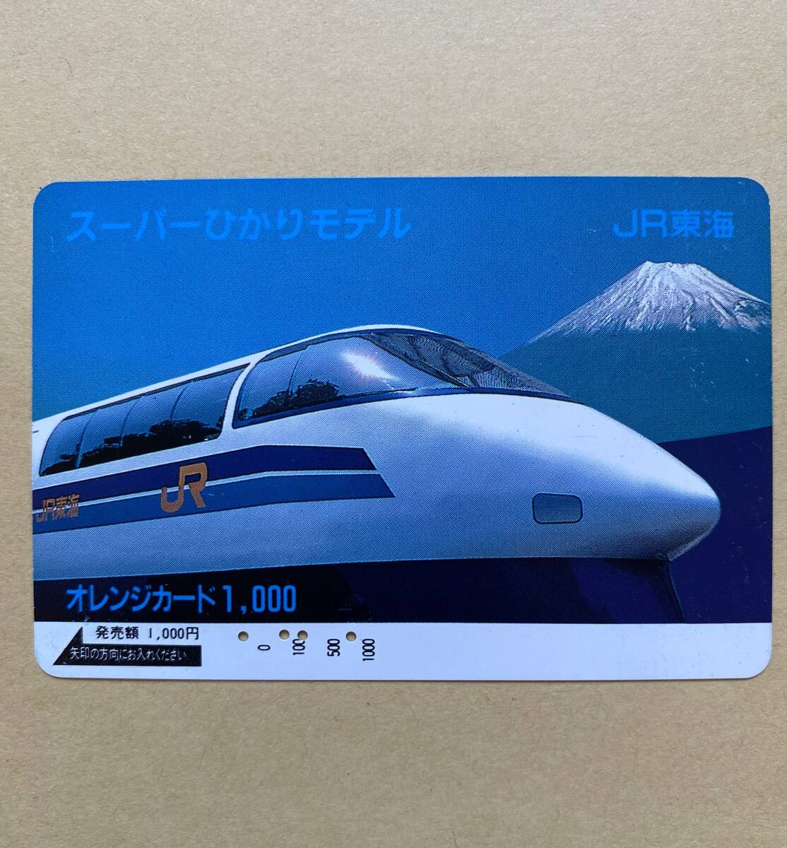 【使用済】 オレンジカード JR東海 スーパーひかりモデル拍卖