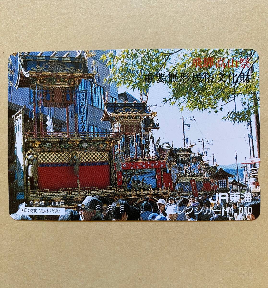【使用済】 オレンジカード JR東海 飛騨高山祭 重要無形民俗文化財拍卖