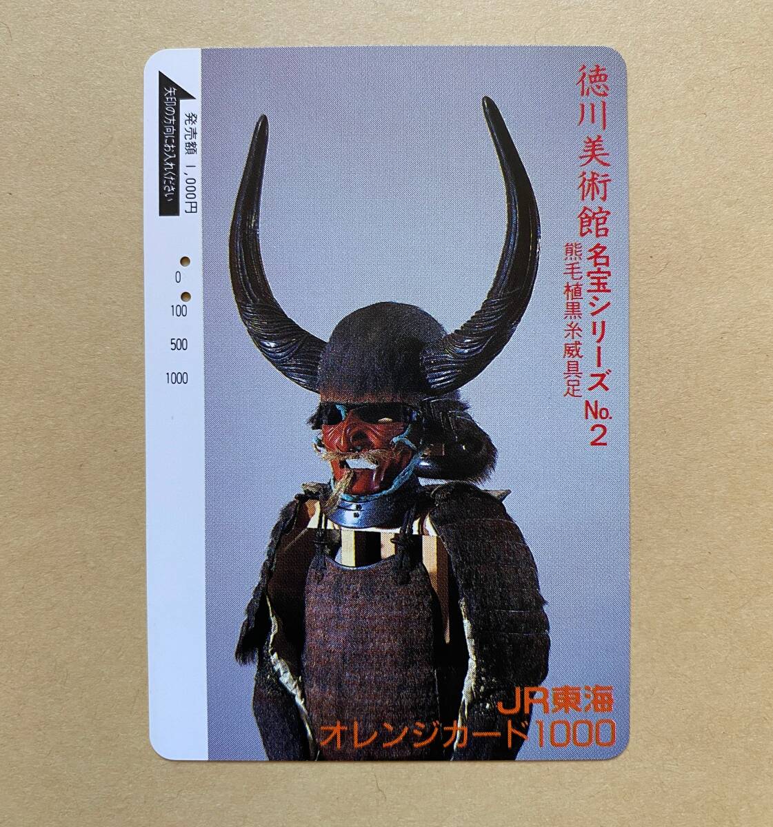 【使用済】 オレンジカード JR東海 徳川美術館名宝シリーズ №2 熊毛植黒糸威具足拍卖