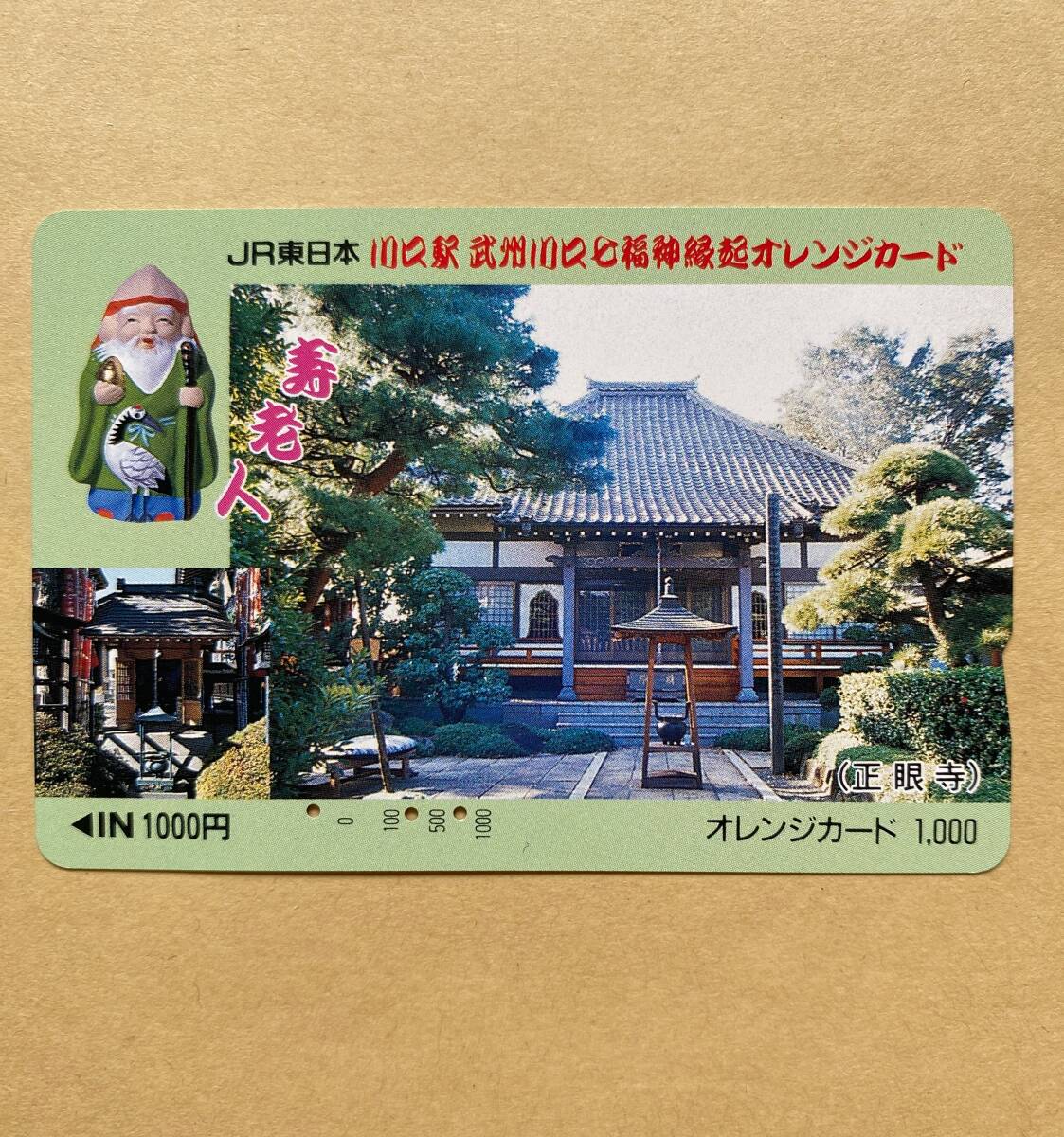 【使用済】 オレンジカード JR東日本 川口駅 武州川口七福神 縁起カード (正眼寺)拍卖