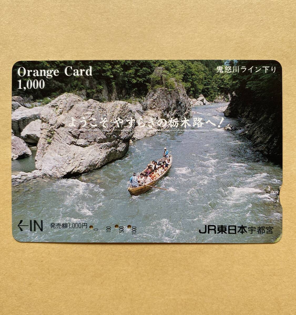 【使用済】 オレンジカード JR東日本 鬼怒川ライン下り ようこそやすらぎの栃木路へ!拍卖