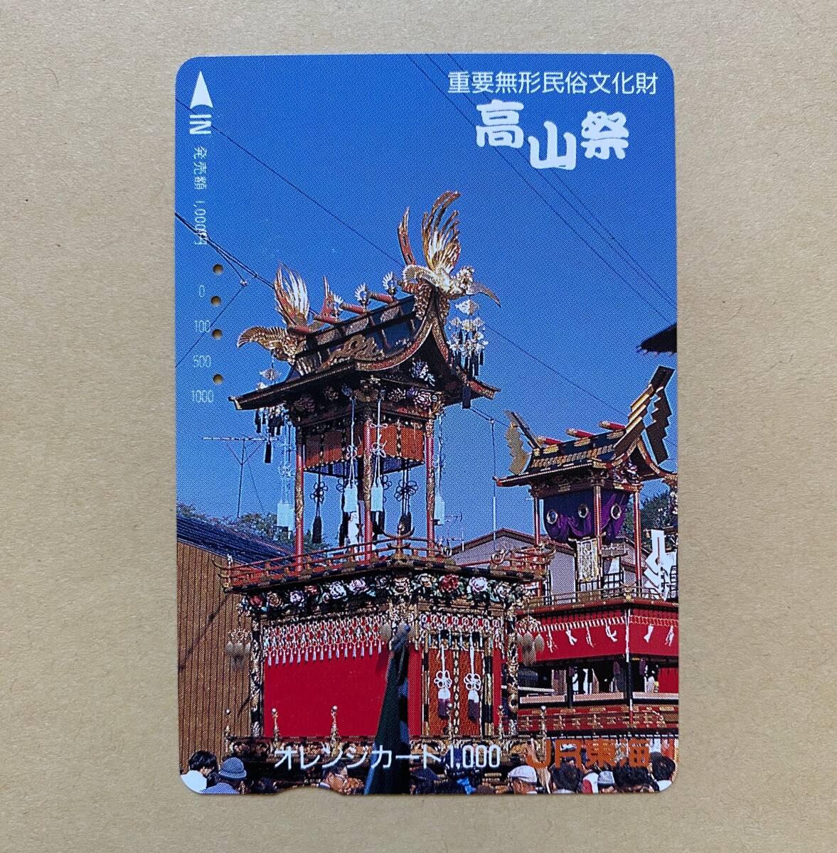 【使用済】 オレンジカード JR東海 重要無形民俗文化財 高山祭 拍卖