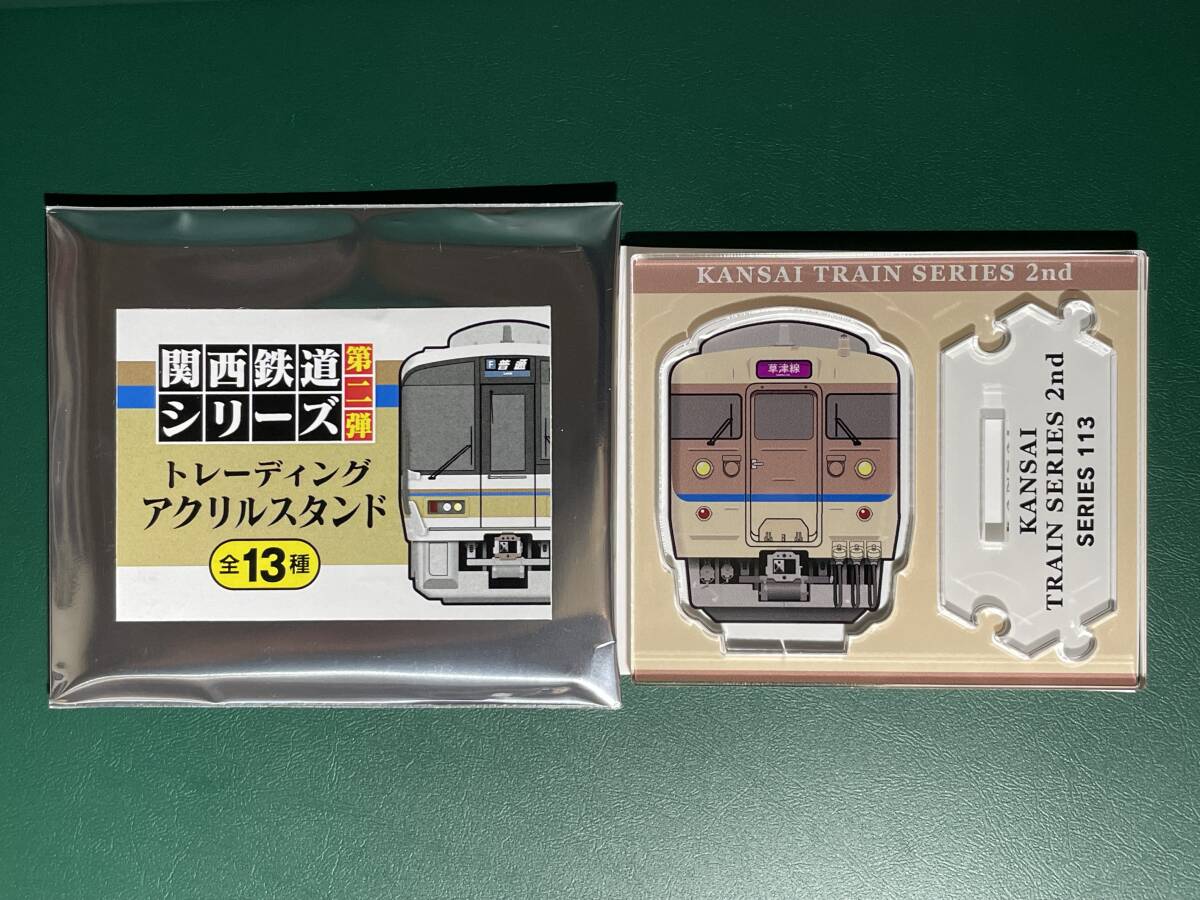 関西鉄道シリーズ第二弾 トレーディングアクリルスタンド SERIES 113 草津線 普通 113系更新車 鉄道 グッズ拍卖