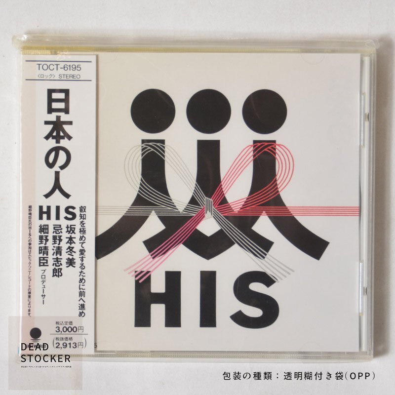 【新品未使用】CD HIS(細野清臣 忌野清志郎 坂本冬美) / 日本の人 デッドストック拍卖