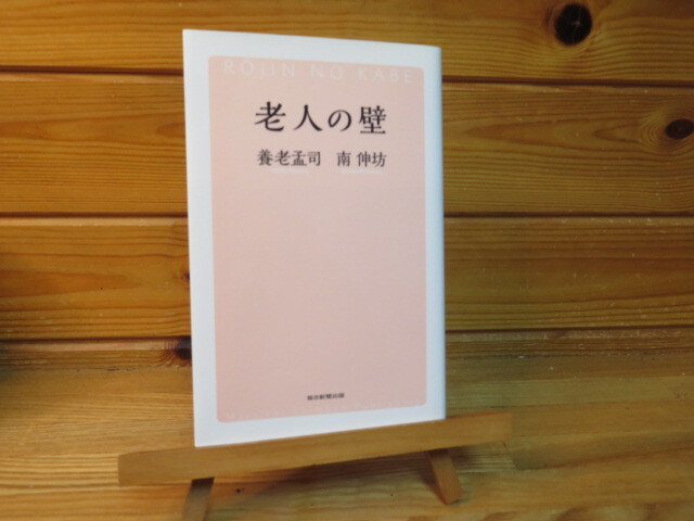 老人の壁 / 養老孟司 南 伸坊拍卖