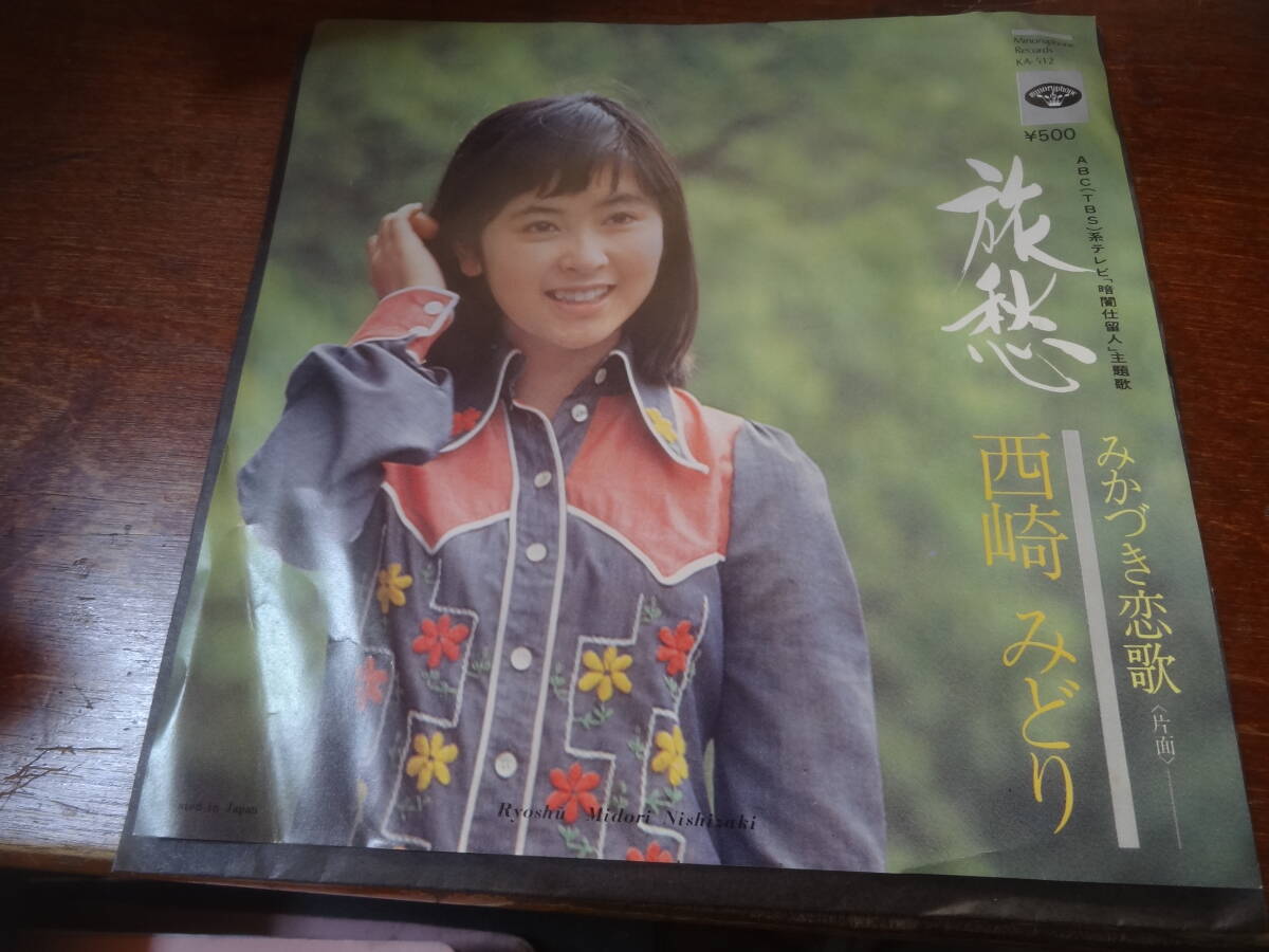 ◆西崎みどり/旅愁 TBS暗闇仕留人主題歌 みかづき恋歌 中古EPレコード 45rpm 7inch 平尾昌晃 ミノルフォン拍卖
