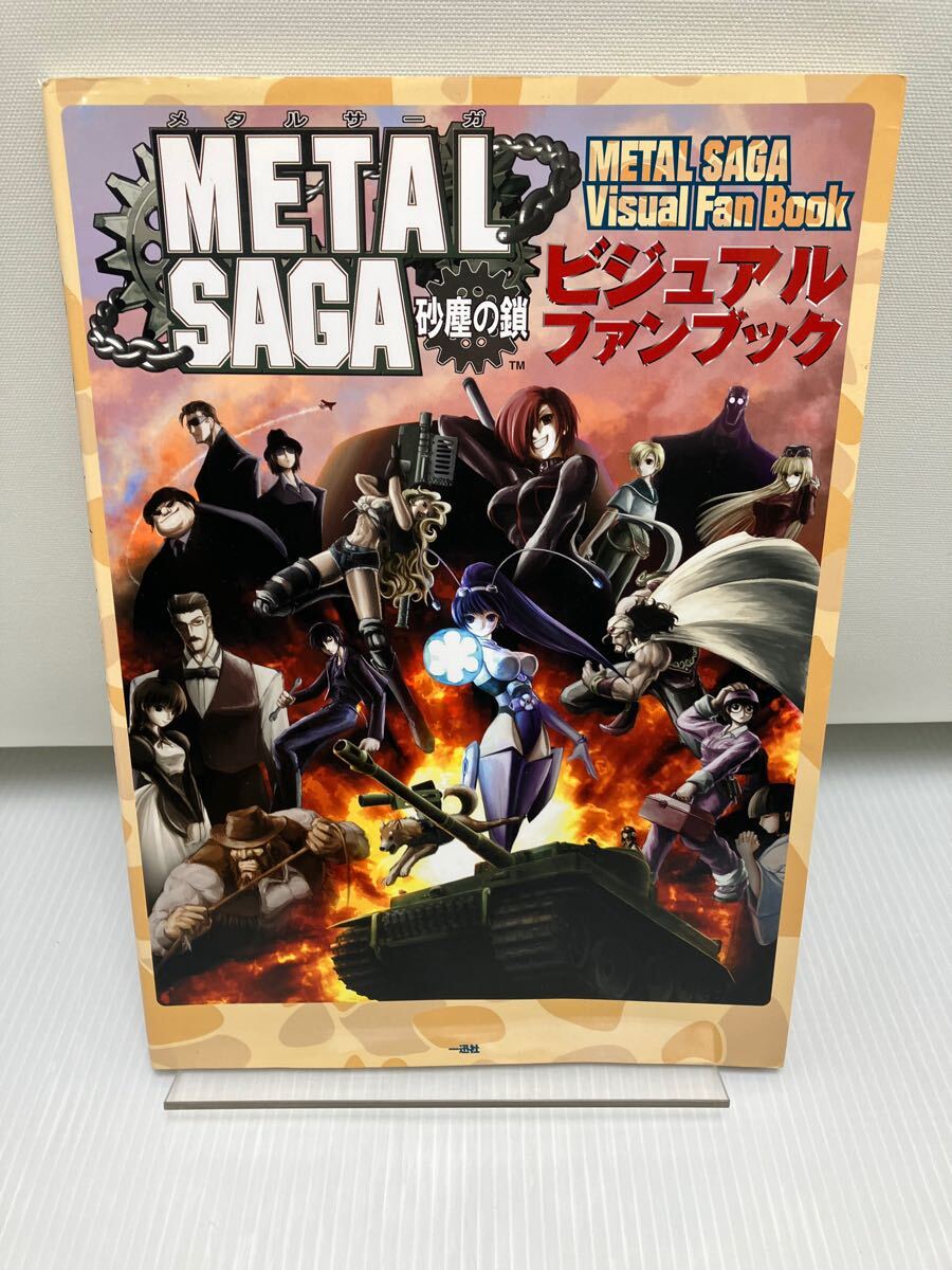メタルサーガ ~砂塵の鎖~ ビジュアルファンブック CD無し拍卖