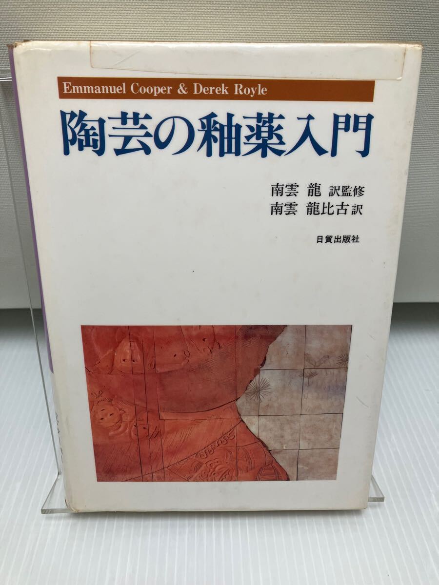 陶芸の釉薬入門拍卖