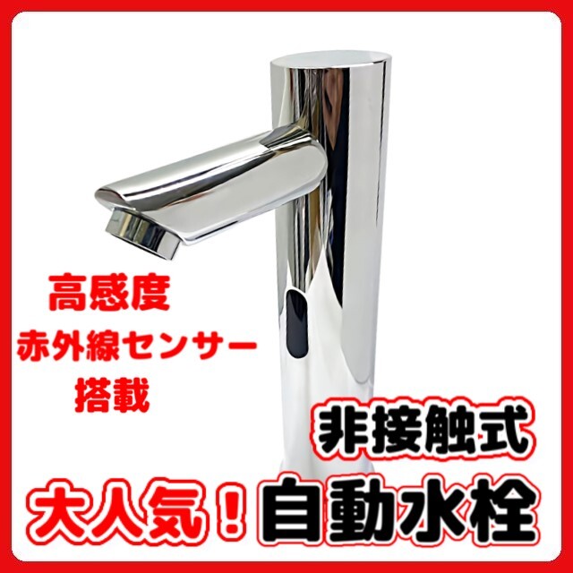 (B) 自動水栓 赤外線 センサー 後付け 電池式 手洗い 水栓 非接触 タッチレス 自動センサー 単水栓 蛇口 35mm~45mm 洗面所 トイレ 洗面台拍卖