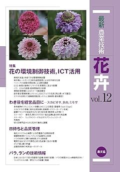 最新農業技術 花卉vol.12: 特集:花の環境制御技術、ICT活用 新品 単行本 2020/3/27 農文協 (編集)拍卖
