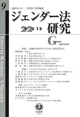 ジェンダー法研究【第9号】 新品 単行本 浅倉 むつ子 (編集), 二宮 周平 (編集), 国見 亮佑 (著), たかし (著)拍卖