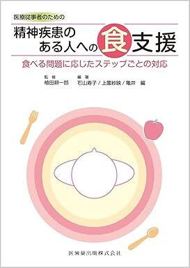 医療従事者のための 精神疾患のある人への食支援: 食べる問題に応じたステップごとの対応 新品 単行本 植田 耕一郎 (監修), 石山 寿子 拍卖