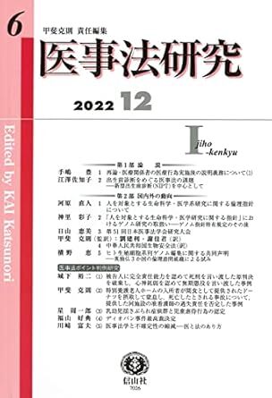 医事法研究【第6号】 新品 単行本 甲斐 克則 (編集), 手嶋 豊 (著), 江澤 佐知子 (著), 河原 直人 (著), 神里 彩子 (著)拍卖