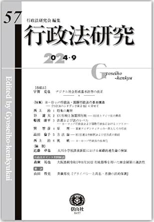 行政法研究【第57号】 新品 単行本 2024/9/20 行政法研究会 (編集), 宇賀 克也 (著), 西上 治 (著), 谷 遼大 (著), 船渡 康平 (著)拍卖