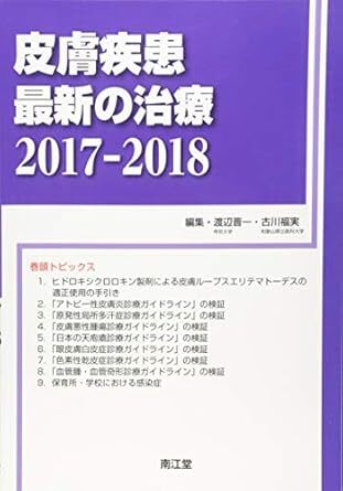 皮膚疾患最新の治療2017-2018 新品 単行本 2017/1/25 渡辺 晋一 (編集), 古川 福実 (編集)拍卖