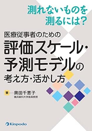 測れないものを測るには? 医療従事者のための評価スケール・予測モデルの考え方・活かし方 新品 単行本 奥田 千恵子 (著)拍卖