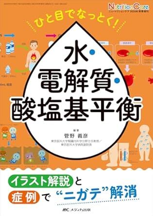 ひと目でなっとく! 水・電解質・酸塩基平衡:イラスト解説と症例で“ニガテ”解消 新品 単行本 2024/8/21 菅野 義彦 (編集, 著)拍卖