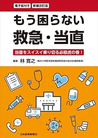 新装改訂版 もう困らない 救急・当直 当直をスイスイ乗り切る必殺虎の巻! -電子版付 新品 単行本(ソフトカバー) 拍卖