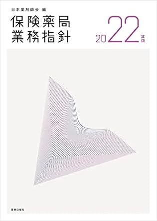保険薬局業務指針 2022年版 新品 単行本 2022/7/20 日本薬剤師会 (編集)拍卖