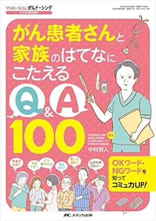 がん患者さんと家族のはてなにこたえるQ&A100: OKワード・NGワードを知ってコミュ力UP! 新品 単行本 中村 将人 (編集)拍卖