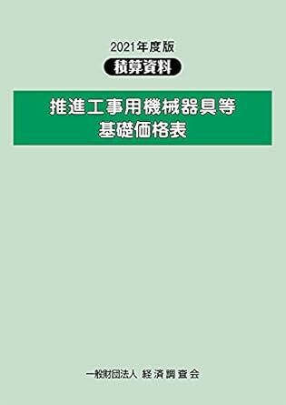 2021年度版 推進工事用機械器具等基礎価格表 (2021年度版) 新品 大型本 2021/9/2 経済調査会 (編集)拍卖
