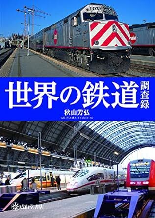 世界の鉄道調査録 新品 単行本 秋山芳弘 (著)拍卖