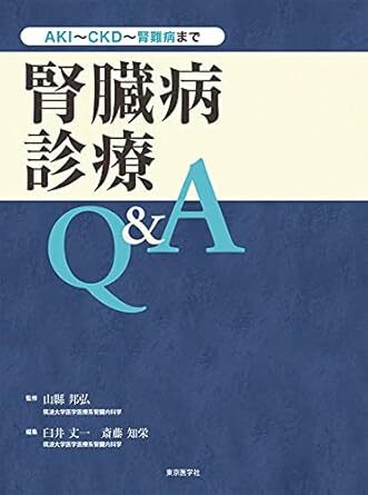 腎臓病診療Q&A 新品 単行本 2021/6/29 山縣邦弘 (著, 監修), 臼井丈一 (編集), 斎藤知栄 (編集) 拍卖