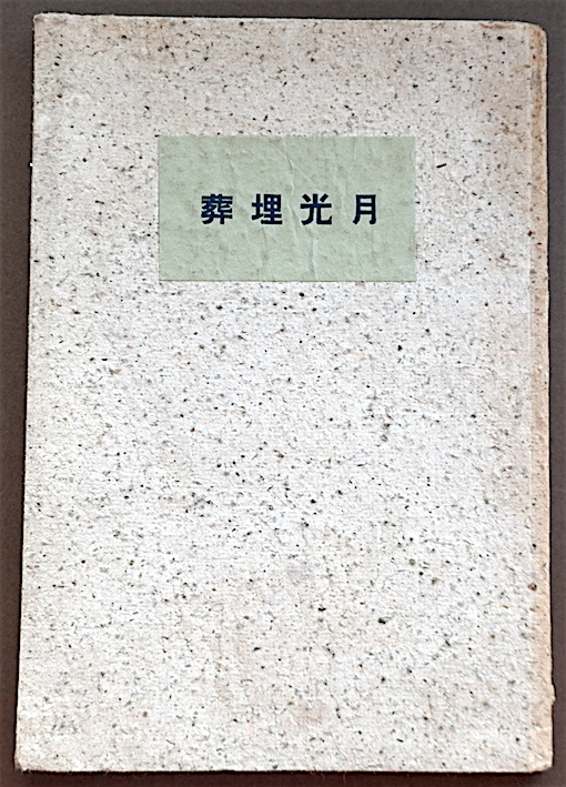 発見!★ 稀覯本「月光埋葬」納屋信雄 著・象徴主義詩集・私家版・昭和16年・春光堂・初版・耽美・幻想・ロマン主義・唯美・貴重・即決!拍卖