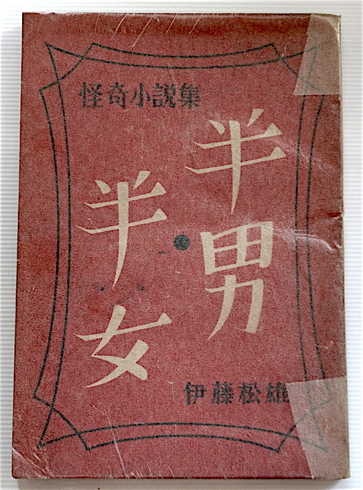 珍★ 稀覯本・「半男半女(ふたなり)」怪奇小説集・伊藤松雄 著・一陽社・昭和22年・初版・脚本家・芝居・溝口健二・推理・即決!拍卖
