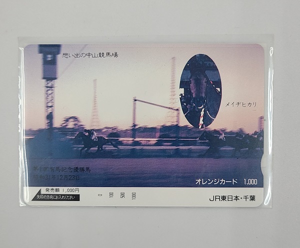 未使用 オレンジカード 1000円 想い出の中山競馬場 第1回有馬記念優勝馬 メイヂヒカリ 昭和31年12月23日 JR東日本 千葉拍卖