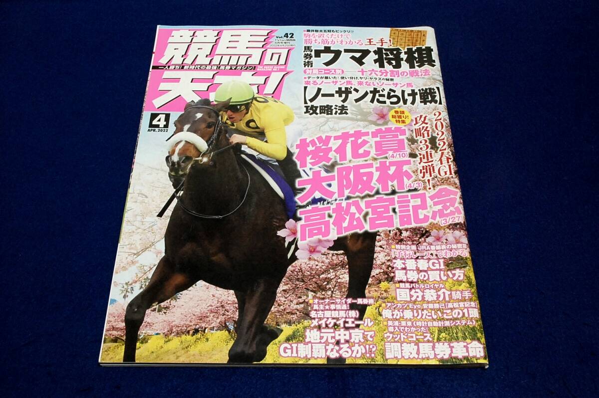 2022.4 競馬の天才!■2022春GⅠ攻略3連弾-桜花賞.大阪杯.高松宮記念.岡田牧雄.安藤勝己/ウマ将棋-十六分割の戦法/国分恭介騎手/拍卖