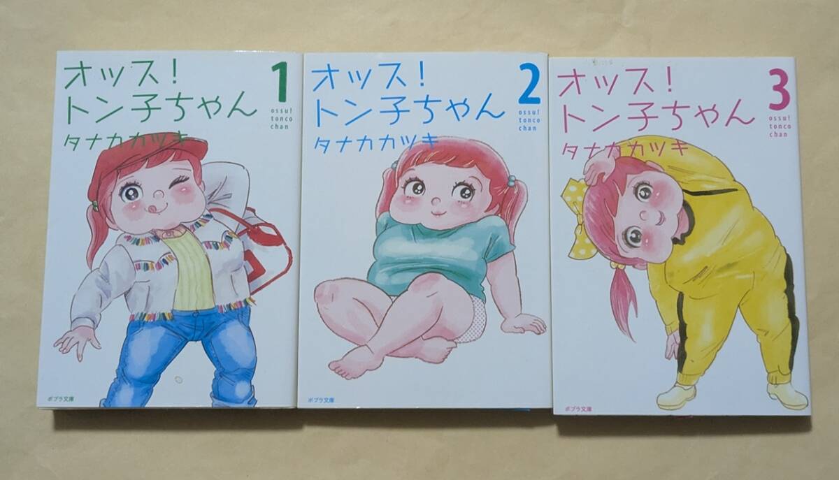 【即決・送料込】オッス! トン子ちゃん ポプラ文庫 全巻 3冊セット タナカカツキ拍卖