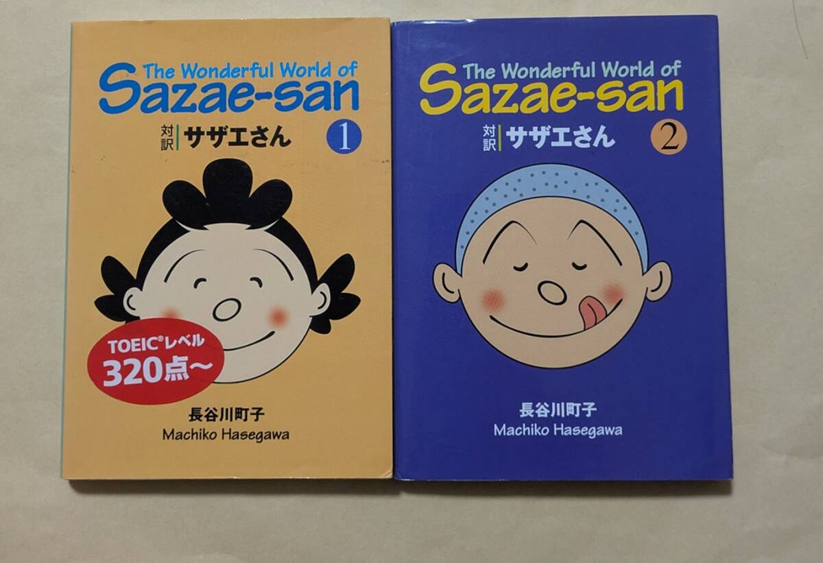 【即決・送料込】対訳 サザエさん 1、2 講談社英語文庫2冊セット 長谷川町子拍卖
