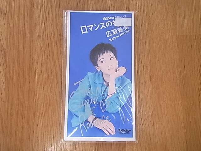 CD シングル 広瀬香美 ロマンスの神様拍卖