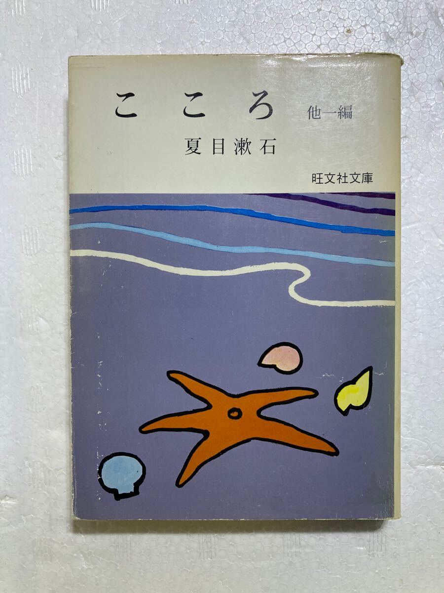 旺文社文庫 ※ 夏目漱石 ※ こころ 他一編 ※ 拍卖