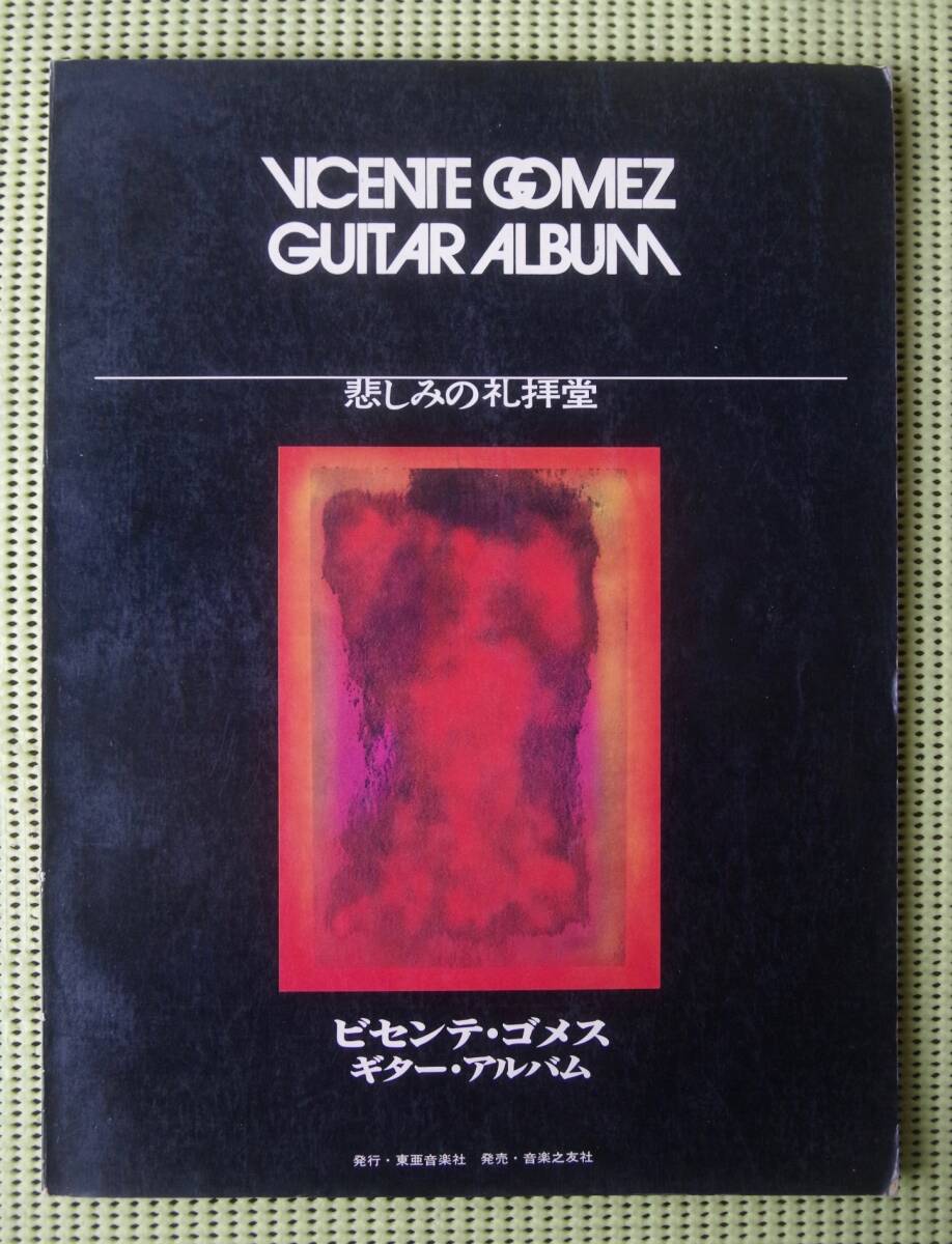 ビセンテ・ゴメス ギター・アルバム 悲しみの礼拝堂 ギタースコア ♪良好♪ 送料185円 VICENTE GOMEZ拍卖