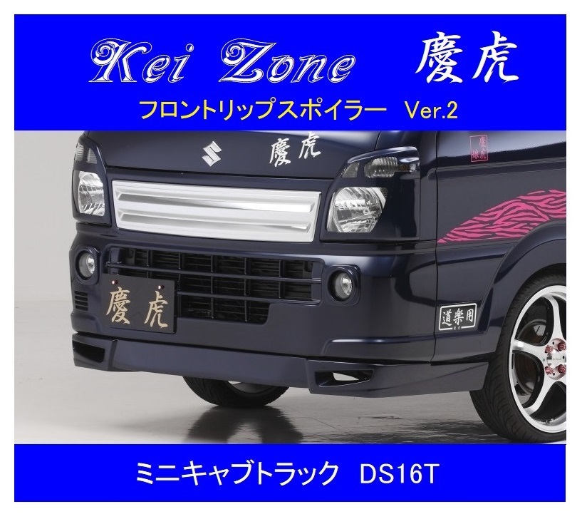 ▼Kei Zone 軽トラ 慶虎 フロントリップスポイラーVer.2 ミニキャブトラック DS16T拍卖